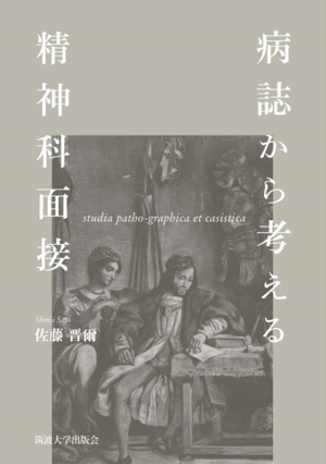 病誌から考える精神科面接 studia patho-graphica et casistica