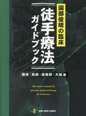 園部俊晴の臨床 徒手療法ガイドブック 腰部・殿部・股関節・大腿編