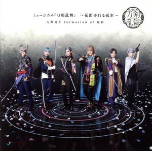 ミュージカル『刀剣乱舞』 ～花影ゆれる砥水～(通常盤)