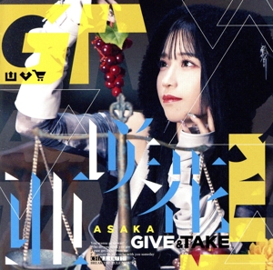 GIVE & TAKE(通常盤)
