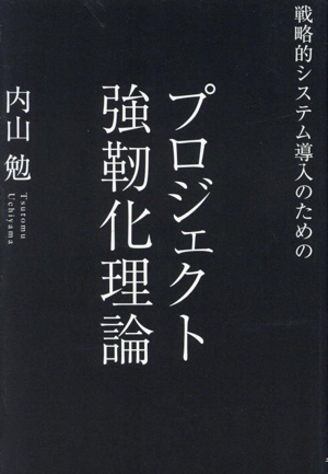 戦略的システム導入のためのプロジェクト強靭化理論