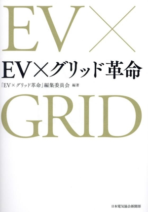 EV×グリッド革命