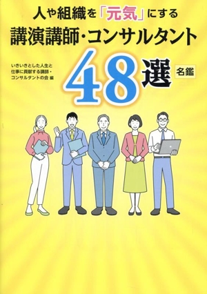 人や組織を「元気」にする講演講師・コンサルタント48選 名鑑