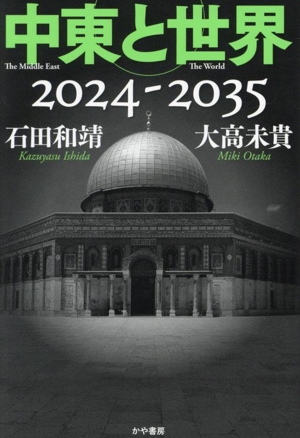 中東と世界 2024-2035