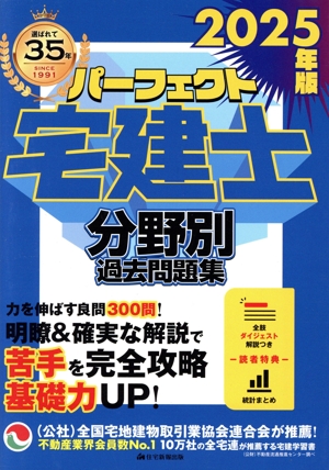 パーフェクト宅建士 分野別過去問題集(2025年版) パーフェクト宅建シリーズ