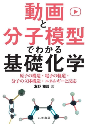 動画と分子模型でわかる基礎化学 原子の構造・電子の軌道・分子の立体構造・エネルギーと反応