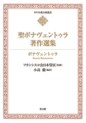 聖ボナヴェントゥラ著作選集 キリスト教古典叢書