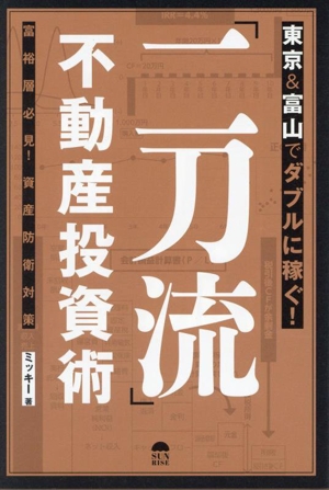 東京&富山でダブルに稼ぐ！「二刀流」不動産投資術 富裕層必見！資産防衛対策