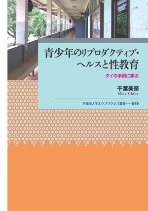 青少年のリプロダクティブ・ヘルスと性教育 タイの事例に学ぶ 早稲田大学エウプラクシス叢書049