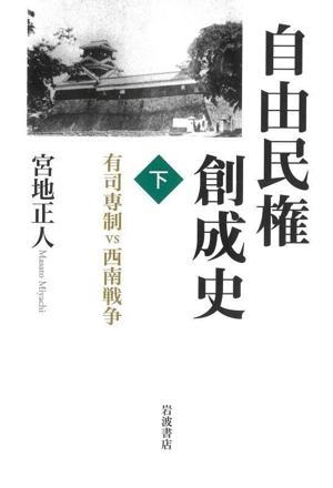 自由民権創成史(下) 有司専制vs西南戦争