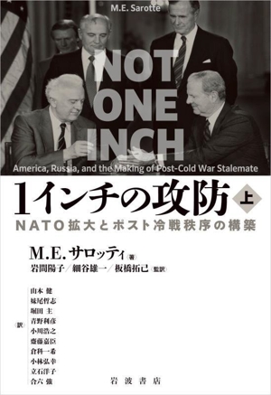 1インチの攻防(上) NATO拡大とポスト冷戦秩序の構築