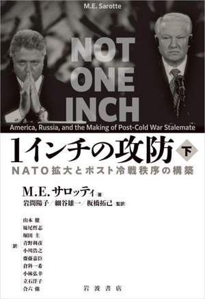 1インチの攻防(下) NATO拡大とポスト冷戦秩序の構築