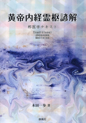 黄帝内経霊枢諺解 邦医学テキスト