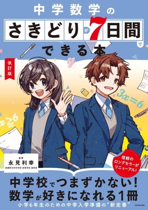 中学数学のさきどりが7日間でできる本 改訂版