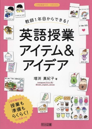 教師1年目からできる！英語授業アイテム&アイデア 小学校英語サポートBOOKS