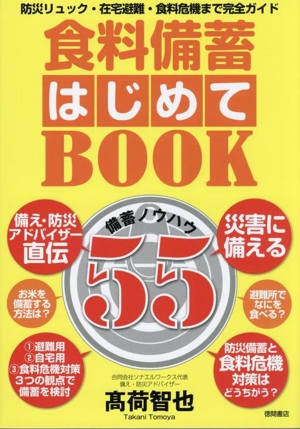 食料備蓄はじめてBOOK 備蓄ノウハウ55 防災リュック・在宅避難・食料危機まで完全ガイド