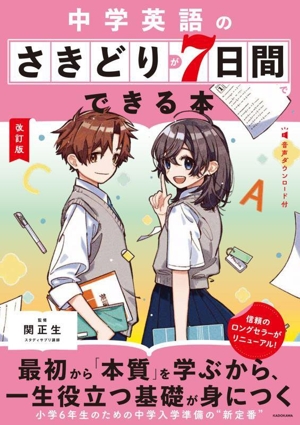 中学英語のさきどりが7日間でできる本 改訂版 音声ダウンロード付