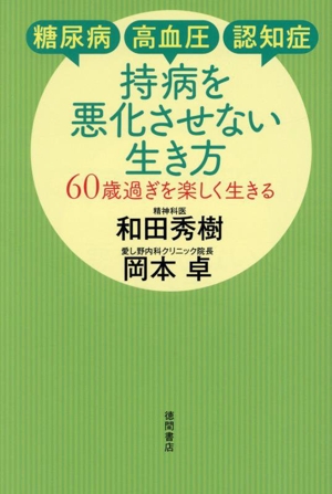 糖尿病・高血圧・認知症 持病を悪化させない生き方 60歳過ぎを楽しく生きる