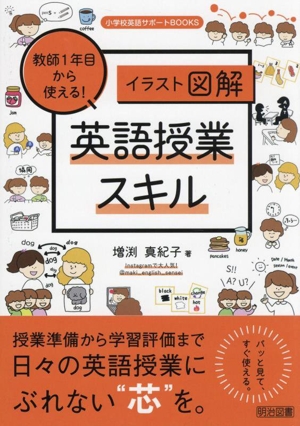 イラスト図解 教師1年目から使える！英語授業スキル 小学校英語サポートBOOKS