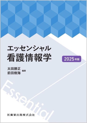 エッセンシャル看護情報学(2025年版)