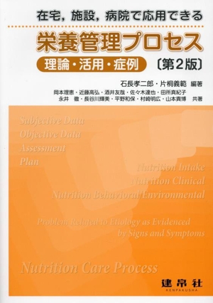 在宅,施設,病院で応用できる栄養管理プロセス 第2版 理論・活用・症例