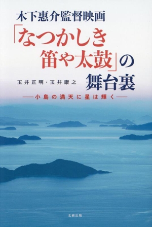 木下惠介監督映画「なつかしき笛や太鼓」の舞台裏 小島の満天に星は輝く