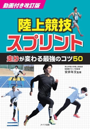 陸上競技スプリント 走りが変わる最強のコツ50 動画付き改訂版 コツがわかる本