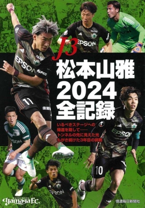 J3 松本山雅 2024全記録 いるべきステージへの帰還を期して トンネルの先に見えた光 もがき続けた3年目の挑戦