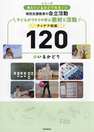 特別支援教育の自立活動 子どもがウキウキ学ぶ教材&活動 アイデア図鑑120 教えているかどり先生！3