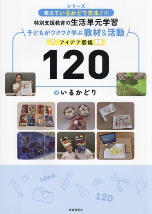 特別支援教育の生活単元学習 子どもがワクワク学ぶ教材&活動 アイデア図鑑120 教えているかどり先生！2