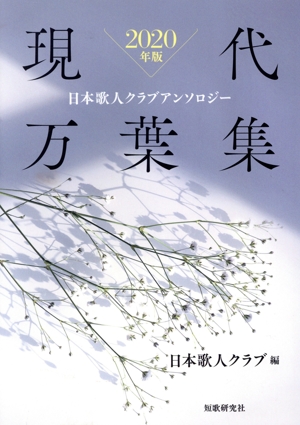 現代万葉集(2019年版) 日本歌人クラブアンソロジー 中古本・書籍