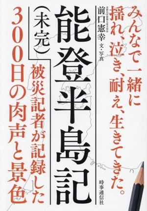 能登半島記(未完) 被災記者が記録した300日の肉声と景色