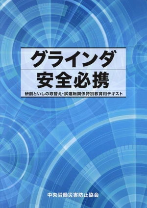 グラインダ安全必携 第2版 研削といしの取替え・試運転関係特別教育用テキスト