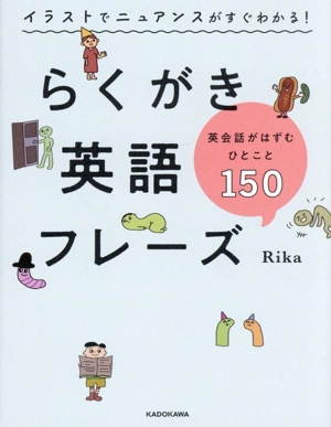 イラストでニュアンスがすぐわかる！らくがき英語フレーズ 英会話がはずむひとこと150