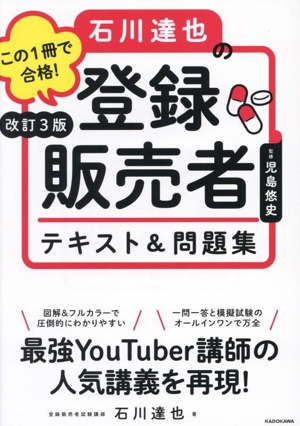 この1冊で合格！石川達也の登録販売者テキスト&問題集 改訂3版