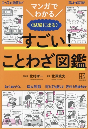 マンガでわかる 〈試験に出る〉すごい！ことわざ図鑑