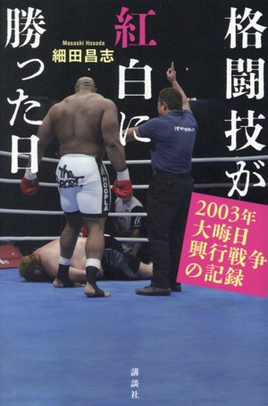 格闘技が紅白に勝った日 2003年大晦日興行戦争の記録