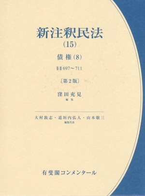 新注釈民法 第2版(15) 債権(8)§§697～711 有斐閣コンメンタール