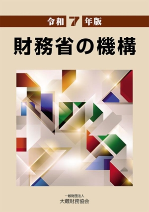 財務省の機構(令和7年版)