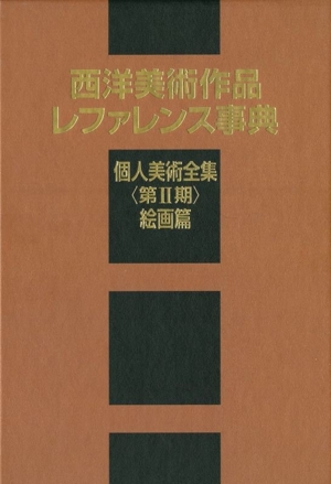 西洋美術作品レファレンス事典 個人美術全集(第Ⅱ期) 絵画篇