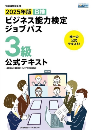 ビジネス能力検定ジョブパス 3級 公式テキスト(2025年版) B検 文部科学省後援