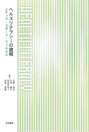 ヘルスリテラシーの諸相 メディア・スポーツ・ウェルネス