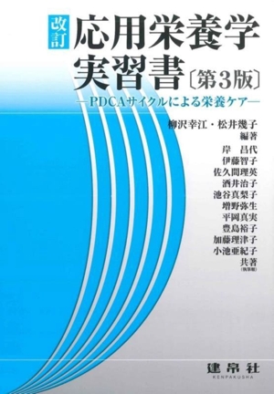 改訂 応用栄養学実習書 第3版 PDCAサイクルによる栄養ケア