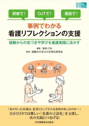 事例でわかる看護リフレクションの支援 経験からの気づきや学びを看護実践に活かす 看護管理実践Guideビギナーズ