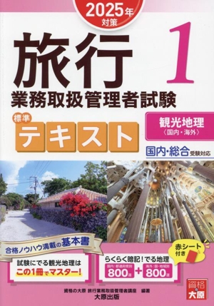 旅行業務取扱管理者試験標準テキスト 2025年対策(1) 国内・総合受験対応 観光地理〈国内・海外〉