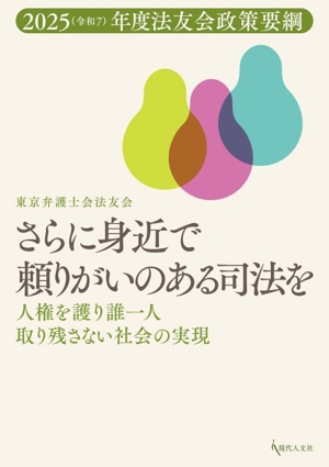 さらに身近で頼りがいのある司法を 人権を護り誰一人取り残さない社会の実現 2025(令和7)年度法友会政策要綱