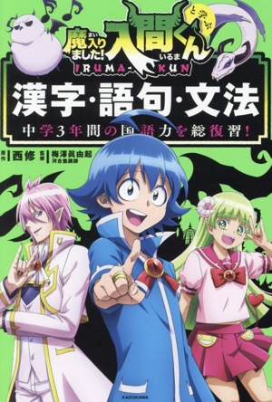 中学3年間の国語力を総復習！ 魔入りました！入間くんと学ぶ 漢字・語句・文法