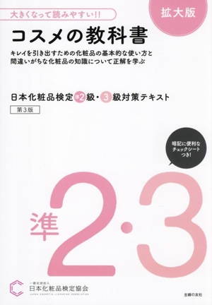 日本化粧品検定準2級・3級対策テキスト コスメの教科書 第3版 拡大版 大きくなって読みやすい!!