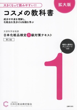 日本化粧品検定1級対策テキスト コスメの教科書 第3版 拡大版 大きくなって読みやすい!!