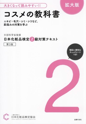 日本化粧品検定2級対策テキスト コスメの教科書 第3版 拡大版 大きくなって読みやすい!!